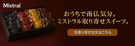 愛知県 お菓子の通販　ミストラルonline